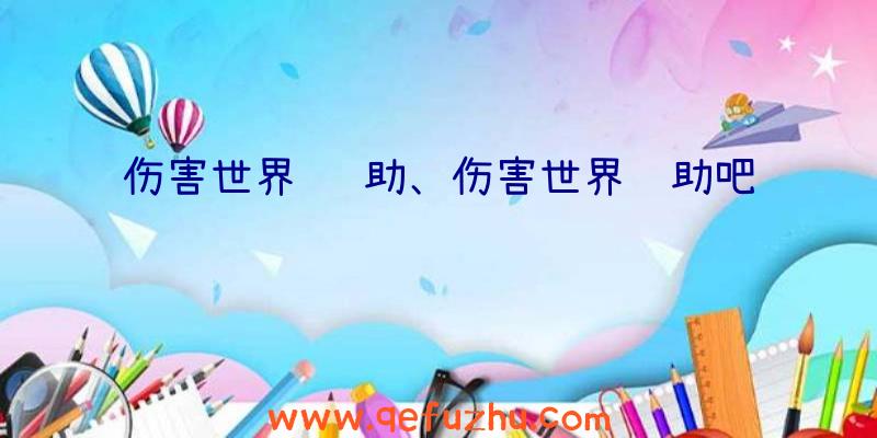 伤害世界